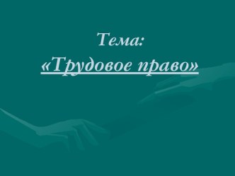 Трудовое право