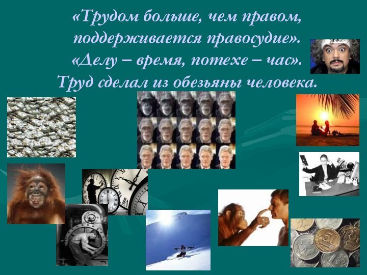 «Трудом больше, чем правом, поддерживается правосудие». «Делу – время, потехе –