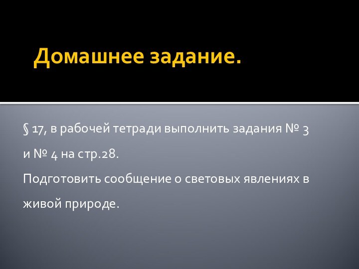 Домашнее задание.§ 17, в рабочей тетради выполнить задания № 3 и №