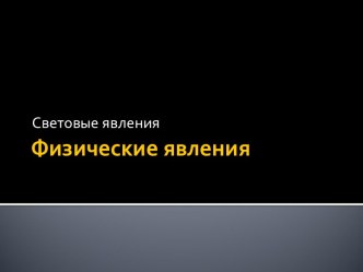 Световые явления. Физические явления