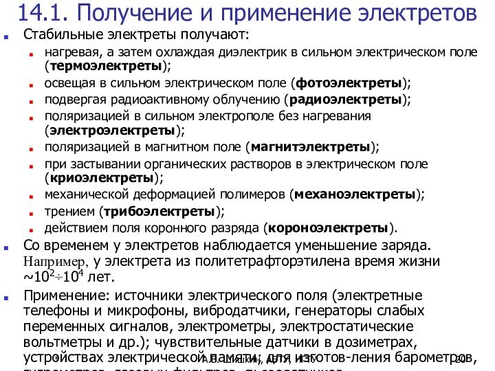 *А.В. Шишкин, АЭТУ, НГТУ14.1. Получение и применение электретовСтабильные электреты получают: нагревая, а