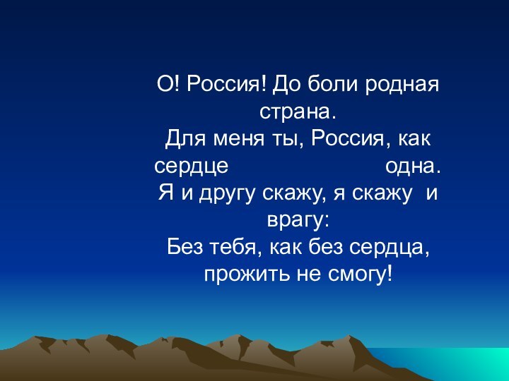 О! Россия! До боли родная страна.Для меня ты, Россия, как сердце