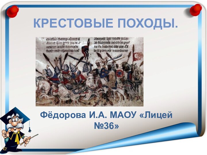 Крестовые походы.Фёдорова И.А. МАОУ «Лицей №36»