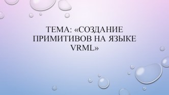 Создание примитивов на языке VRML