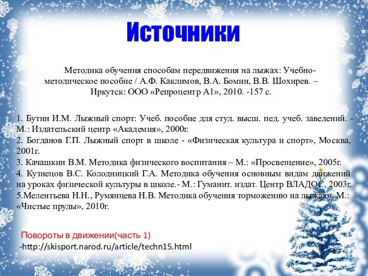 Методика обучения способам передвижения на лыжах: Учебно-методическое пособие / А.Ф. Каклимов, В.А.