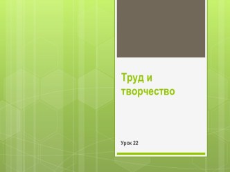 Урок 22. Труд и творчество.