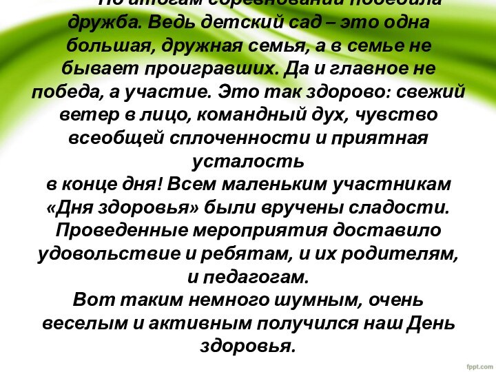 По итогам соревнований победила дружба. Ведь детский