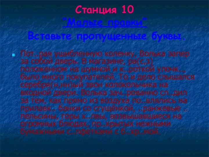 Станция 10  “Малые правки”  Вставьте пропущенные буквы. Пот..рая ушибленную коленку,