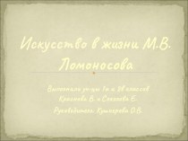 Искусство в жизни М.В.Ломоносова