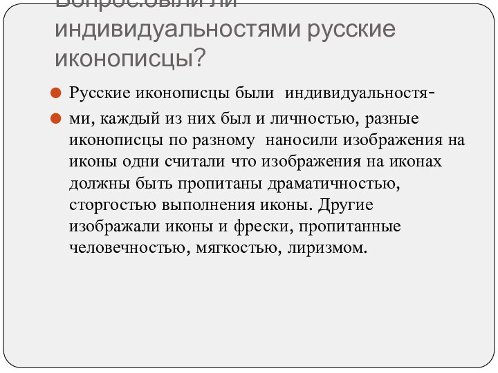 Вопрос:были ли индивидуальностями русские иконописцы? Русские иконописцы были индивидуальностя-ми, каждый из них