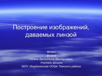 Построение изображений, даваемых линзой