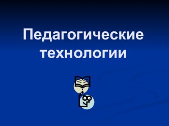 Педагогические технологии