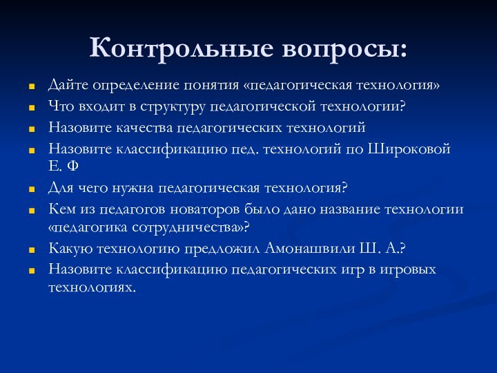 Контрольные вопросы:Дайте определение понятия «педагогическая технология»Что входит в структуру педагогической технологии?Назовите качества