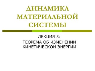 Динамика материальной системы