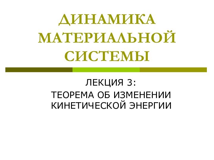 ДИНАМИКА МАТЕРИАЛЬНОЙ СИСТЕМЫЛЕКЦИЯ 3: ТЕОРЕМА ОБ ИЗМЕНЕНИИ КИНЕТИЧЕСКОЙ ЭНЕРГИИ