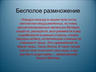 Бесполое размножение 6 класс