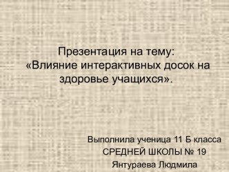 Влияние интерактивных досок на здоровье учащихся