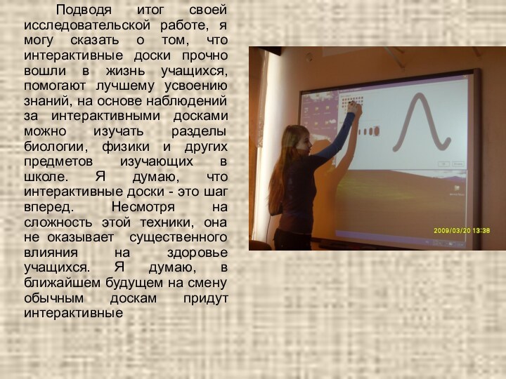 Подводя итог своей исследовательской работе, я могу сказать о том, что интерактивные