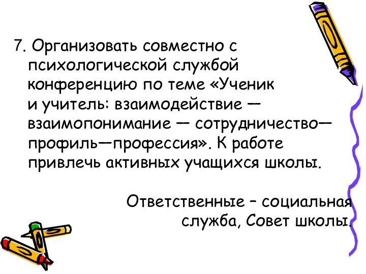 7. Организовать совместно с психологической службой конференцию по теме «Ученик и учитель: взаимодействие