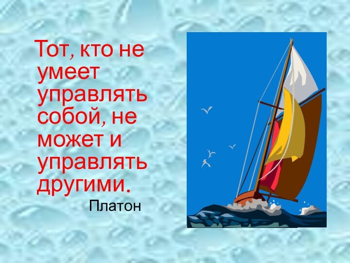 Тот, кто не умеет управлять собой, не может и управлять