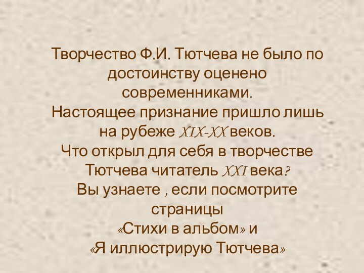 Творчество Ф.И. Тютчева не было по достоинству оценено современниками.Настоящее признание пришло лишь