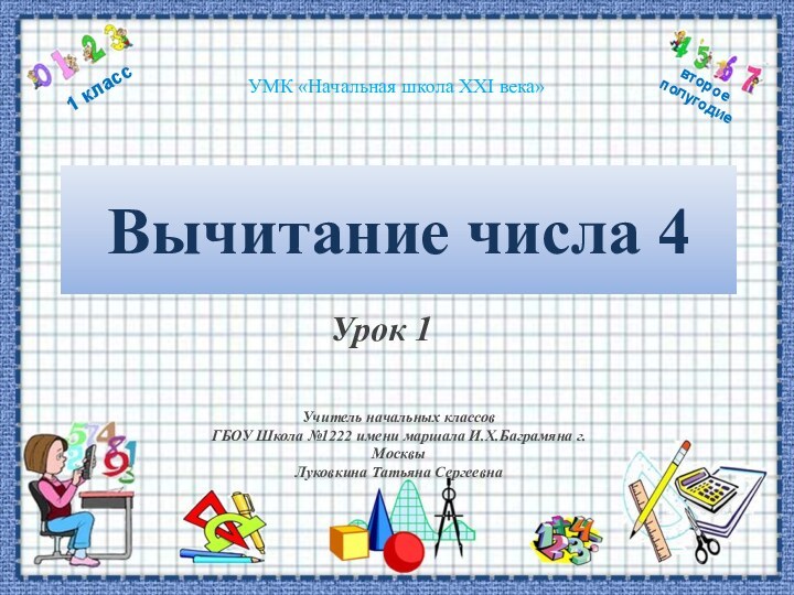 Вычитание числа 4УМК «Начальная школа XXI века»Учитель начальных классов ГБОУ Школа №1222