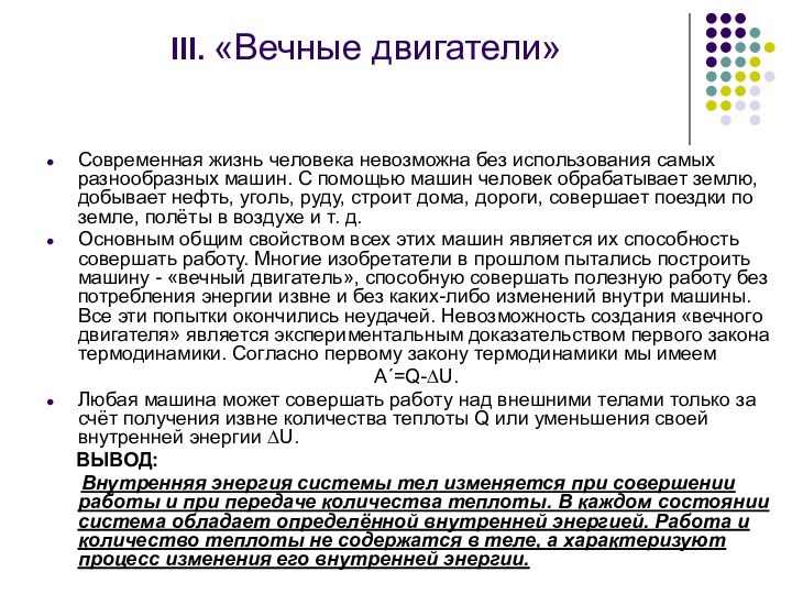 III. «Вечные двигатели» Современная жизнь человека невозможна без использования самых разнообразных машин.