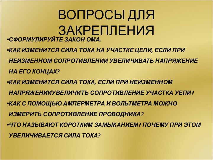 ВОПРОСЫ ДЛЯ ЗАКРЕПЛЕНИЯСФОРМУЛИРУЙТЕ ЗАКОН ОМА.КАК ИЗМЕНИТСЯ СИЛА ТОКА НА УЧАСТКЕ ЦЕПИ, ЕСЛИ