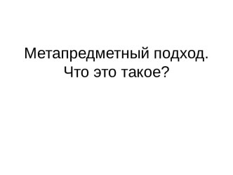 Метапредметный подход. Что это такое?