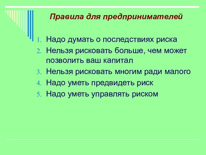 Правила для предпринимателейНадо думать о последствиях рискаНельзя рисковать больше, чем может позволить