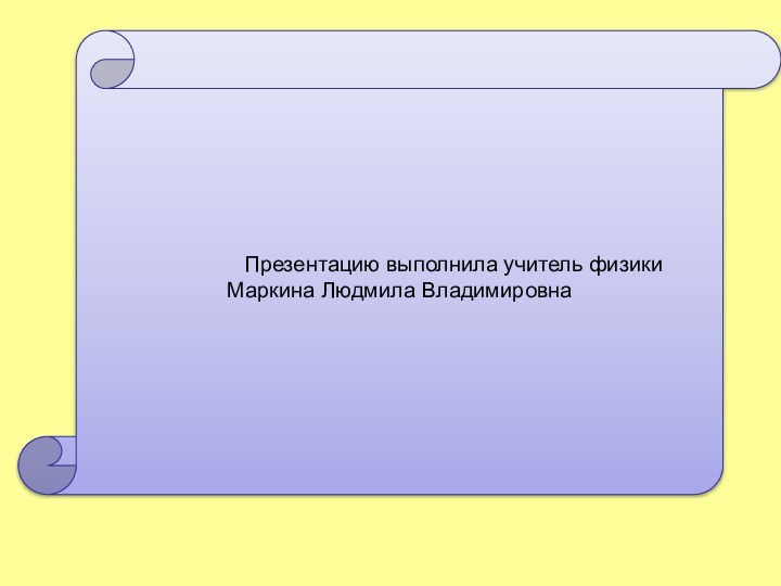 Презентацию выполнила учитель
