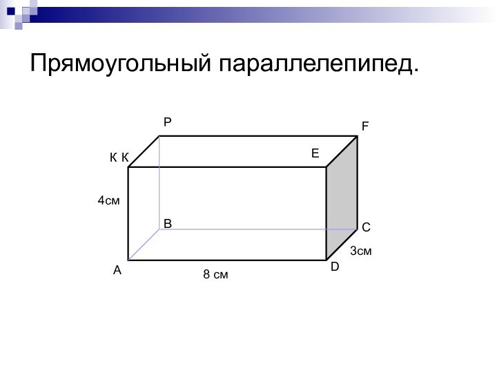 Прямоугольный параллелепипед.8 см4см3смАСВDКРEFК