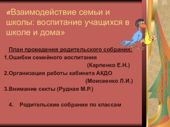 Взаимодействие семьи и школы: воспитание учащихся в школе и дома