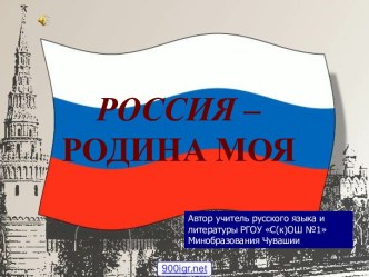 Россия - родина моя