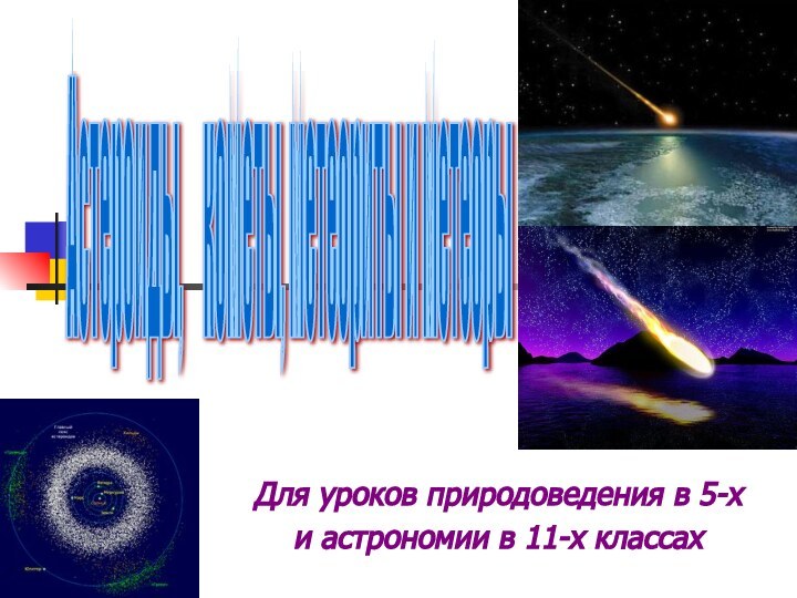 Для уроков природоведения в 5-хи астрономии в 11-х классах Астероиды,