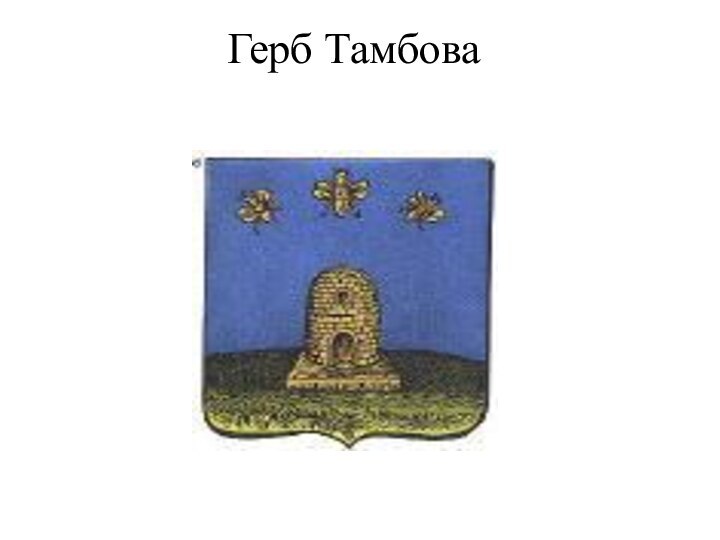 Герб Тамбова
