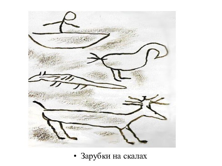 Зарубки на скалах