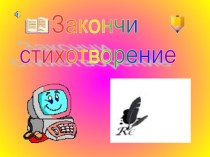 Закончи стихотворение