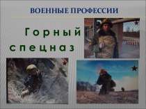 Военные профессии