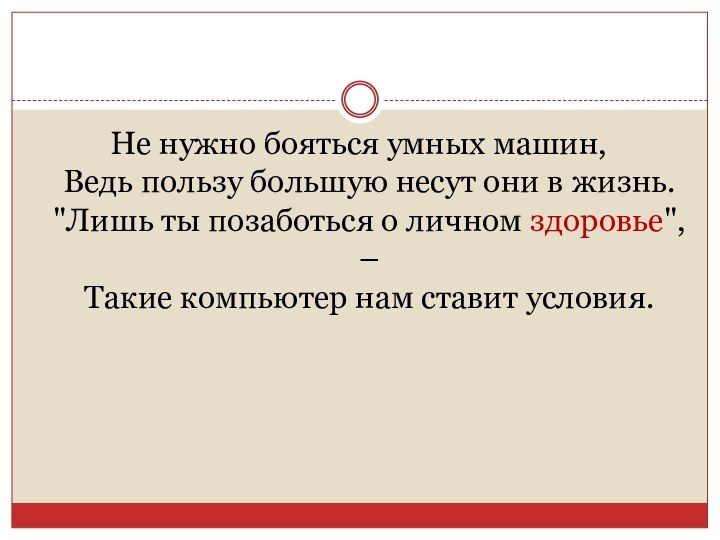 Не нужно бояться умных машин, Ведь пользу большую несут они в жизнь.