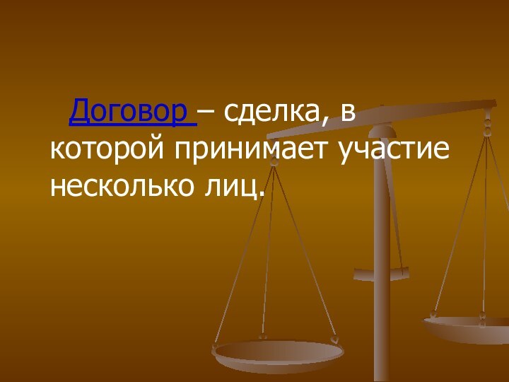 Договор – сделка, в которой принимает участие несколько лиц.