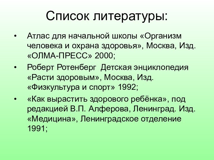 Список литературы:Атлас для начальной школы «Организм человека и охрана здоровья», Москва, Изд.