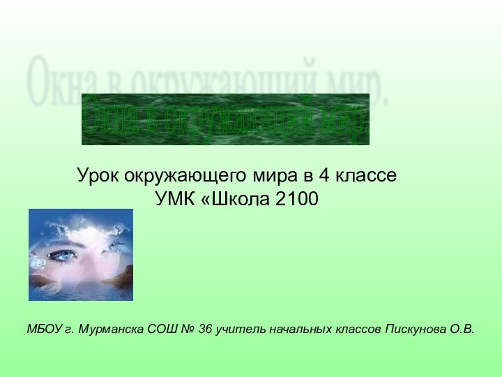 Урок окружающего мира в 4 классе УМК «Школа 2100Окна в окружающий мир.