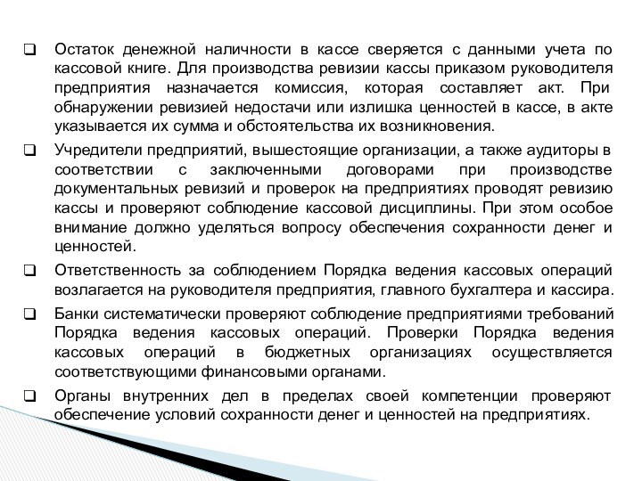 Остаток денежной наличности в кассе сверяется с данными учета по кассовой книге.