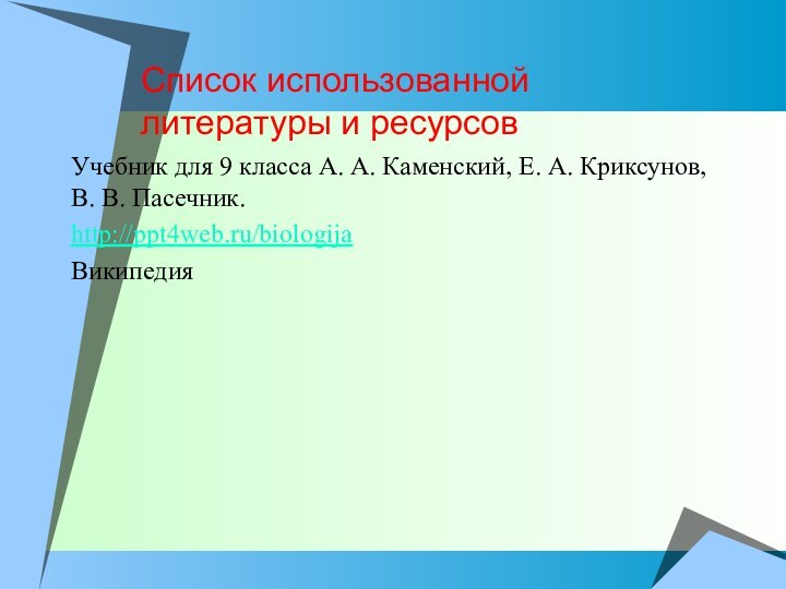 Список использованной литературы и ресурсовУчебник для 9 класса А. А. Каменский, Е.