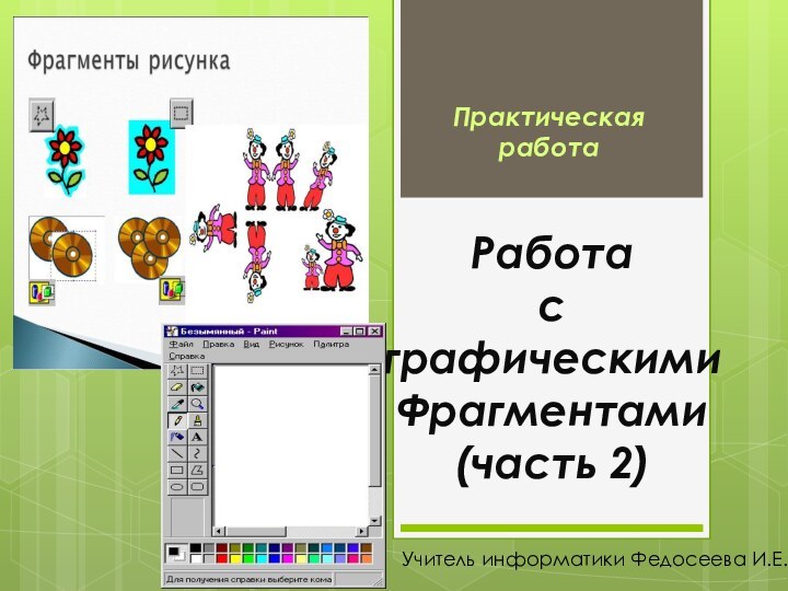 Работа  с графическими Фрагментами (часть 2)Практическая работаУчитель информатики Федосеева И.Е.