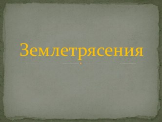 землетрясения