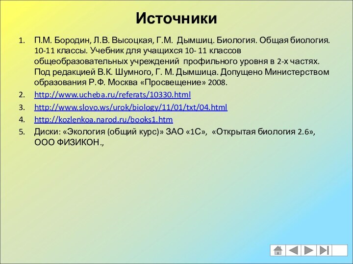 ИсточникиП.М. Бородин, Л.В. Высоцкая, Г.М. Дымшиц. Биология. Общая биология. 10-11 классы. Учебник