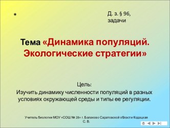 Динамика популяций. Экологические стратегии