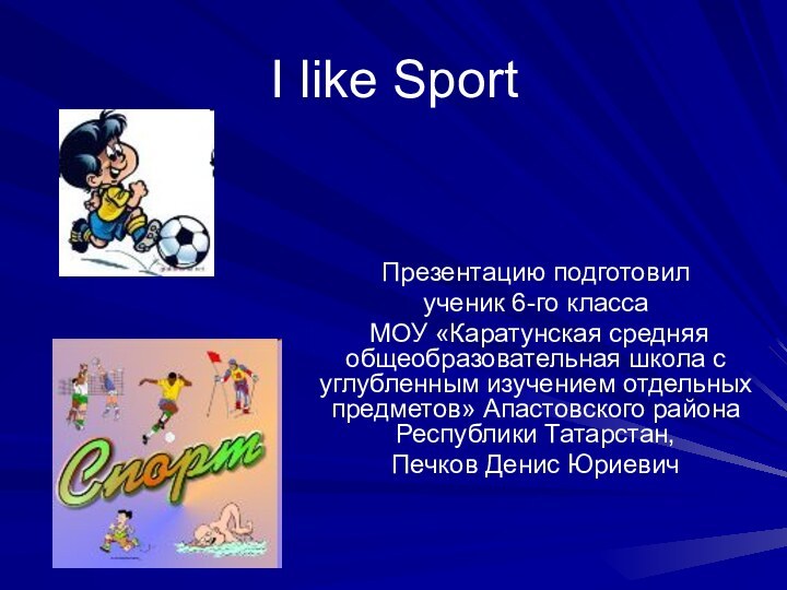 I like SportПрезентацию подготовил ученик 6-го класса МОУ «Каратунская средняя общеобразовательная школа